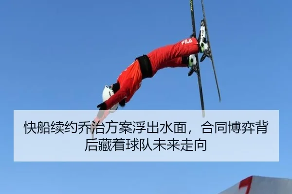 快船续约乔治方案浮出水面，合同博弈背后藏着球队未来走向